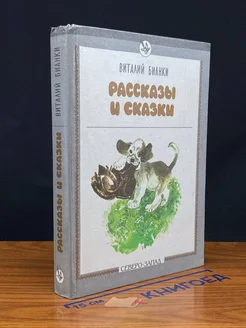 Рассказы и сказки