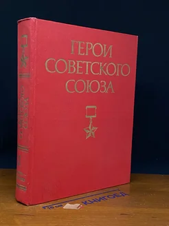 Герои Советского Союза. Том 1