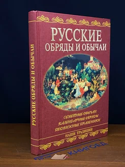 Русские обряды и обычаи