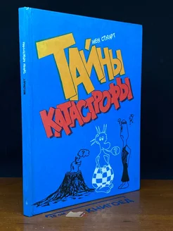 Тайны катастрофы