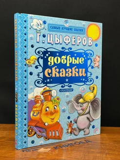 Добрые сказки