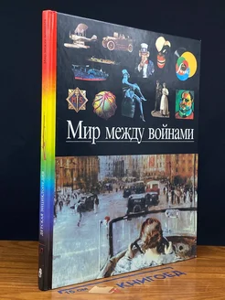 Мир между войнами