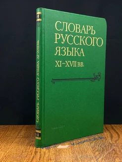 Словарь русского языка XI - XVII вв. Выпуск 14