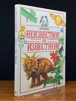 Неизвестное об известном