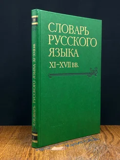 Словарь русского языка XI - XVII вв. Выпуск 16