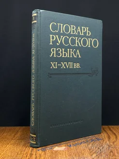 Словарь русского языка XI - XVII вв. Выпуск 8