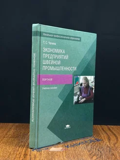 (ДЕФЕКТ) Экономика предприятий швейной промышленности