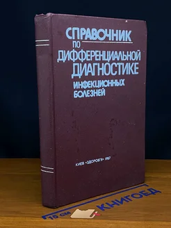 (ШТАМП) Справ. по дифференц. диагностике инфекц. болезней