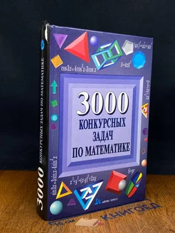 (ДЕФЕКТ) 3000 конкурсных задач по математике