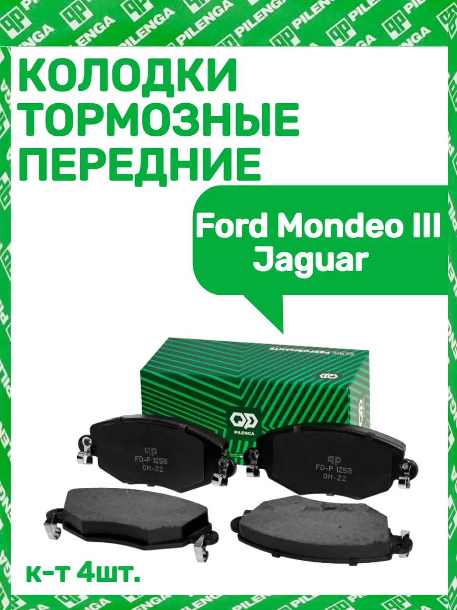 Колодки тормозные передние Ford Mondeo III Jaguar