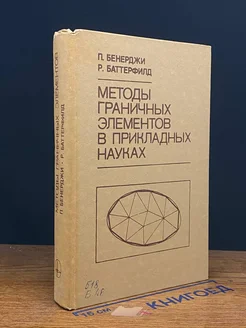 (ШТАМП) Методы граничных элементов в прикладных науках