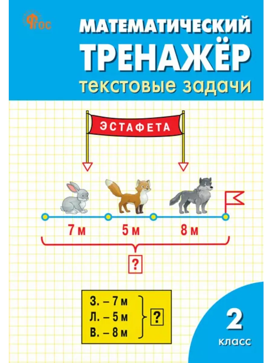 Математический тренажер 2 класс Текстовые задачи