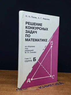 Решение конкурсных задач по математике. Глава 12. Группа Б