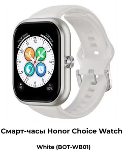 Смарт-часы CHOICE Watch (BOT-WB01) White Honor 278980511 купить за 4 590 ₽ в интернет-магазине Wildberries