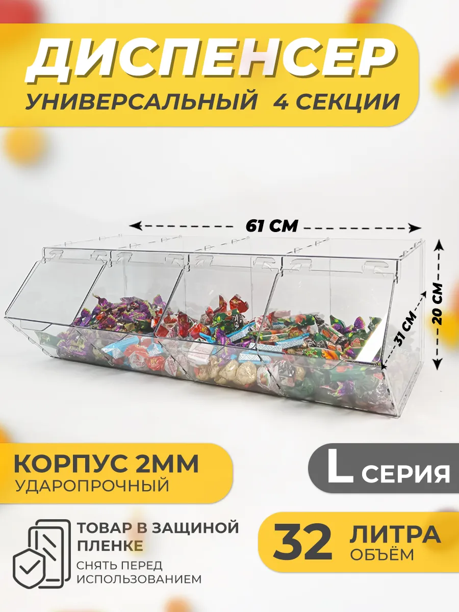 Витрина диспенсер универсальный 4 секции