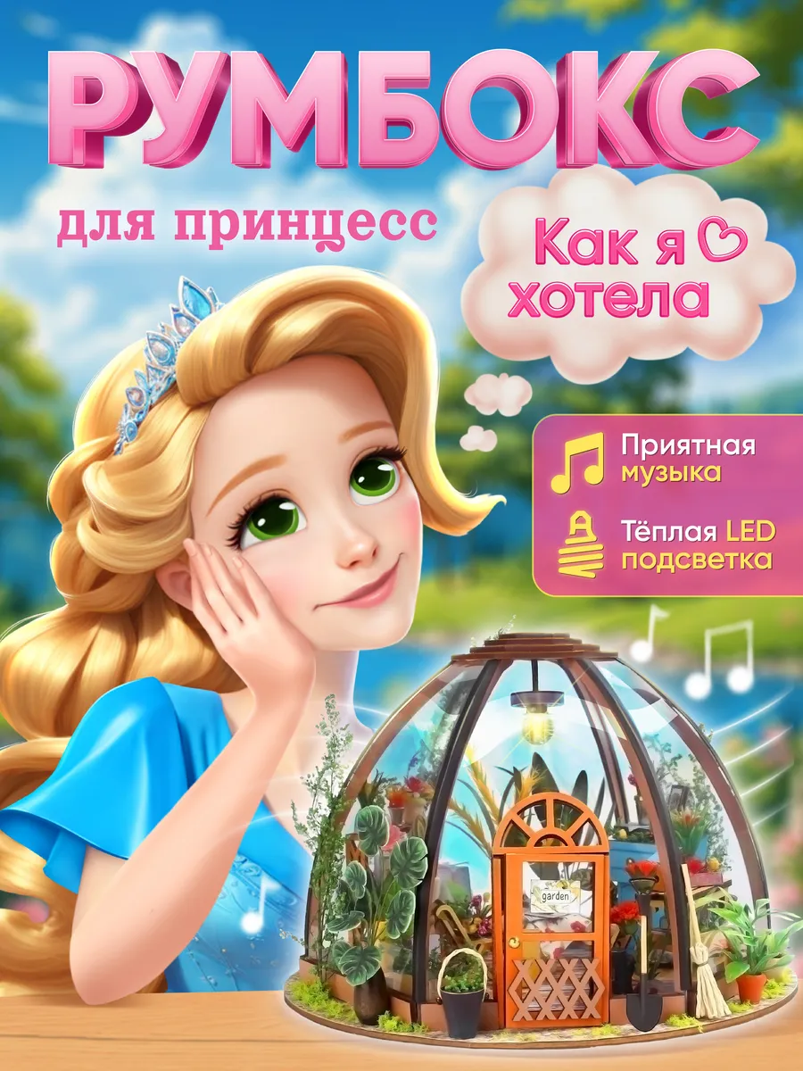 Сборная модель оранжерея