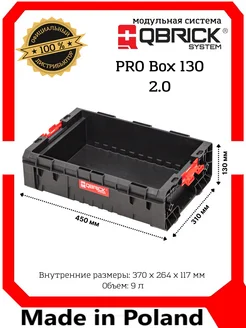 Ящик для инструментов PRO Box 130 2.0 QBRICK 278982229 купить за 1 412 ₽ в интернет-магазине Wildberries