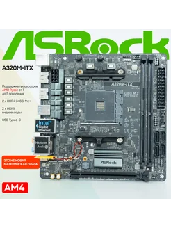 Материнская плата A320M-ITX AM4 DDR4 M.2 Mini-ITX ASRock 278982911 купить за 9 896 ₽ в интернет-магазине Wildberries