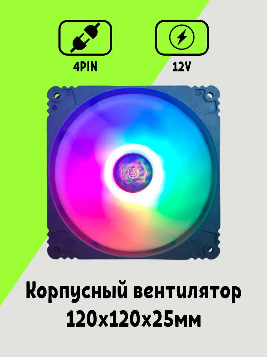 Корпусный Вентилятор для ПК 120 мм