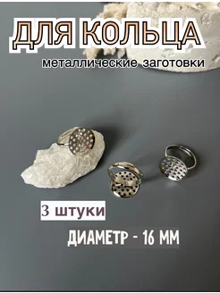 Основа для кольца металлическая 3 шт HOBBYтания 278983840 купить за 136 ₽ в интернет-магазине Wildberries