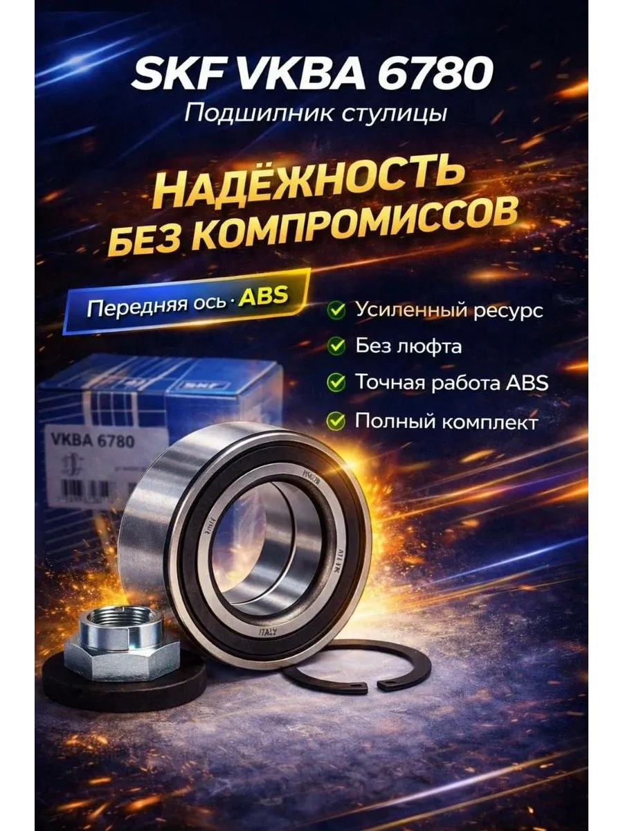Подшипник ступицы VKBA6780