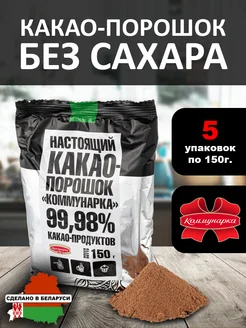 Какао порошок натуральный без сахара 5 шт по 150г