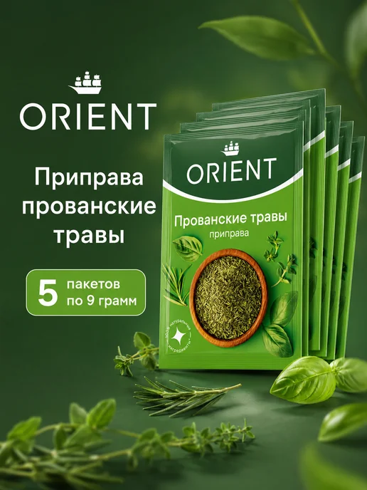 ORIENT Приправа Прованские травы, 5шт по 9 г, 5 шт, 9 г