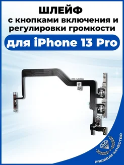 Шлейф кнопки громкости для iPhone 13 Pro