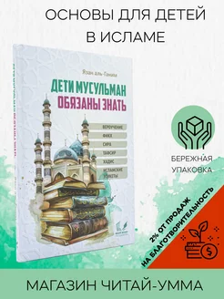 Дети мусульман обязаны знать Книга исламская