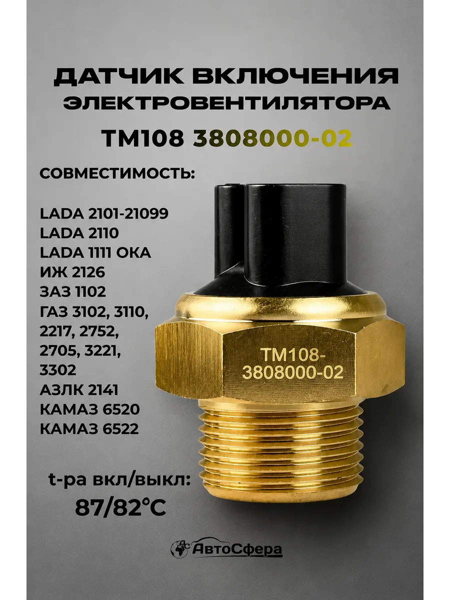 Датчик включения электровентилятора HOFER