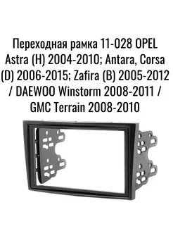 Переходная рамка 11-028 OPEL Astra (H) 2004-2010