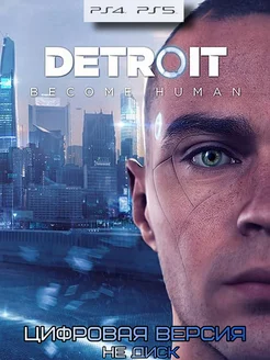 Detroit Become Human PS4 PS5 Русская озвучка