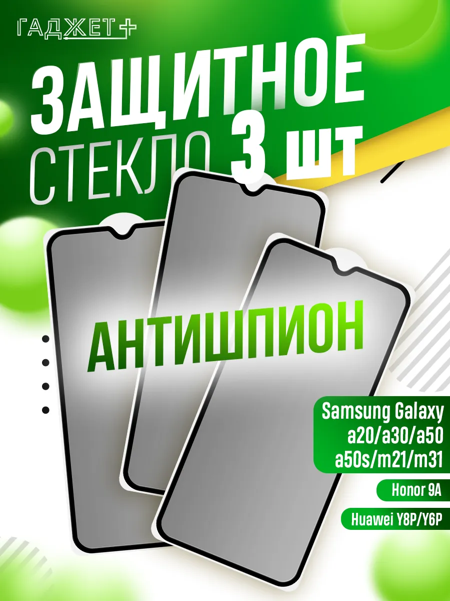 Защитное стекло на Samsung Galaxy A50, A30, A20 Антишпион