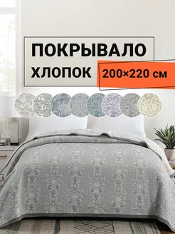 Покрывало хлопок на кровать 200х220 см Ассен ROMANCE 278987558 купить за 4 134 ₽ в интернет-магазине Wildberries