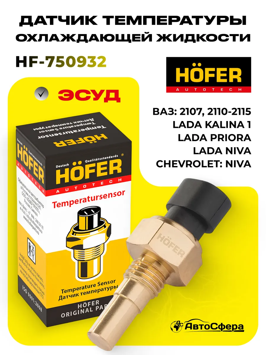 Датчик температуры охлаждающей жидкости HOFER 2110-2115