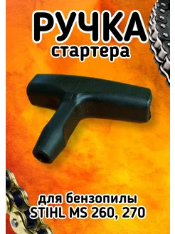 Ручка стартера бензопилы STIHL