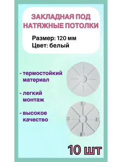 Закладная светильника под натяжные потолки 120мм, 10шт