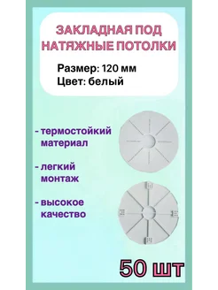 Закладная светильника под натяжные потолки 120мм, 50шт