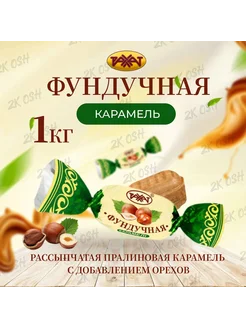 Карамель ореховая Фундучная, 1 кг