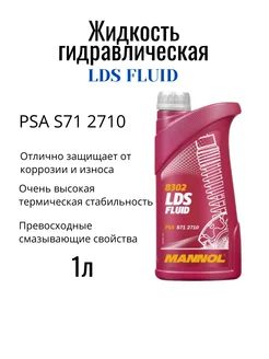 Гидравлическая жидкость LDS Fluid 1 л