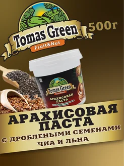 Арахисовая паста с дроблеными семенами чиа и льна, 500 г Tomas Green 278991096 купить за 267 ₽ в интернет-магазине Wildberries