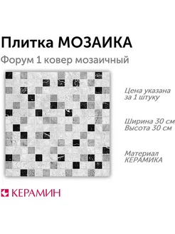 Плитка мозаика Форум 1 ковер мозаичный 30x30 см (1 шт)