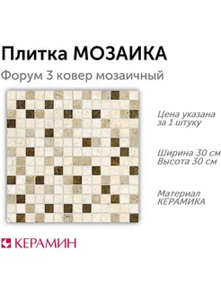 Плитка мозаика Форум 3 ковер мозаичный 30x30 см (1 шт)