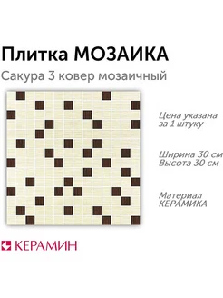 Плитка мозаика Сакура 3 ковер мозаичный 30x30 см (1 шт)