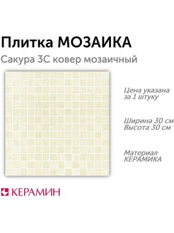 Плитка мозаика Сакура 3С ковер мозаичный 30x30 см (1 шт)