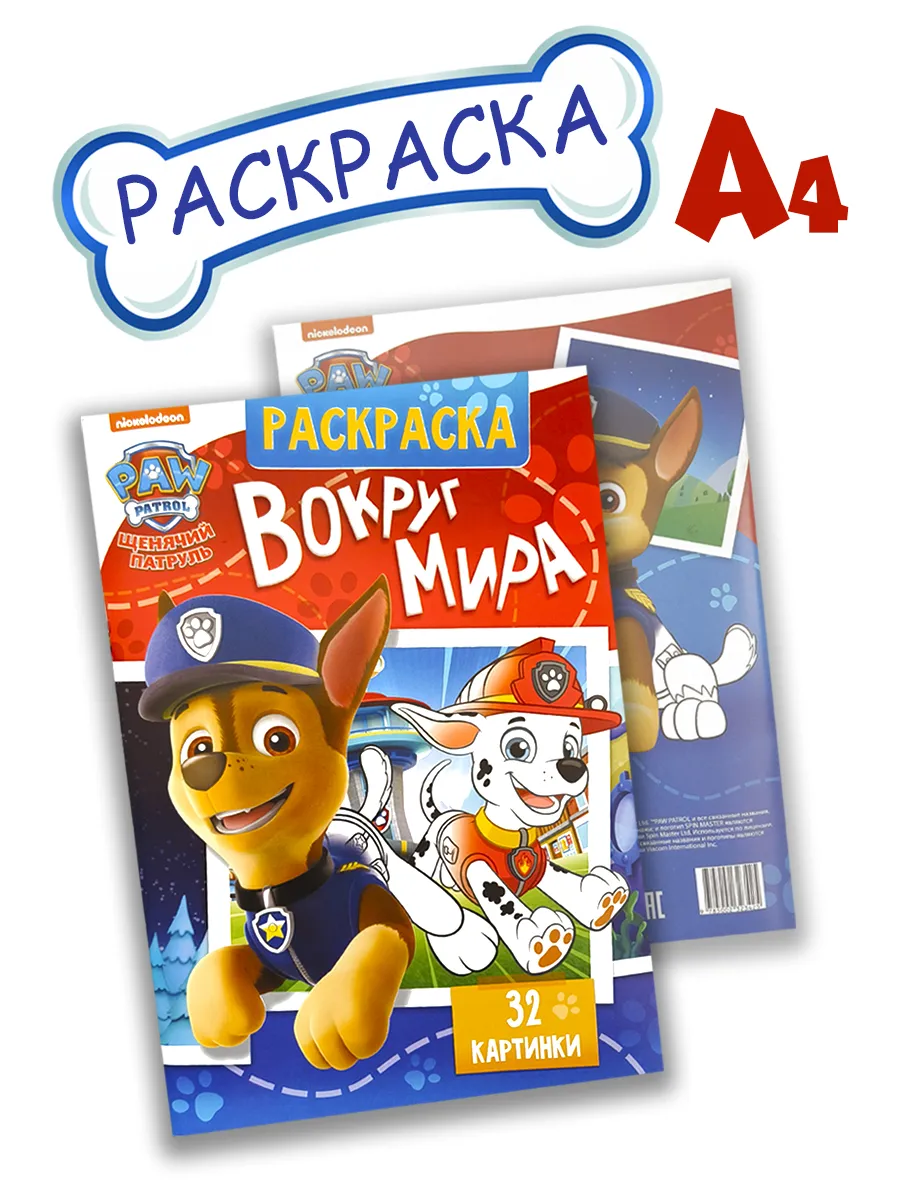 Раскраска А4 Щенячий...