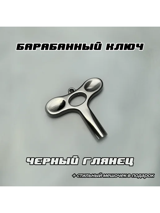 Ключ настроечный для барабанов черный глянец 