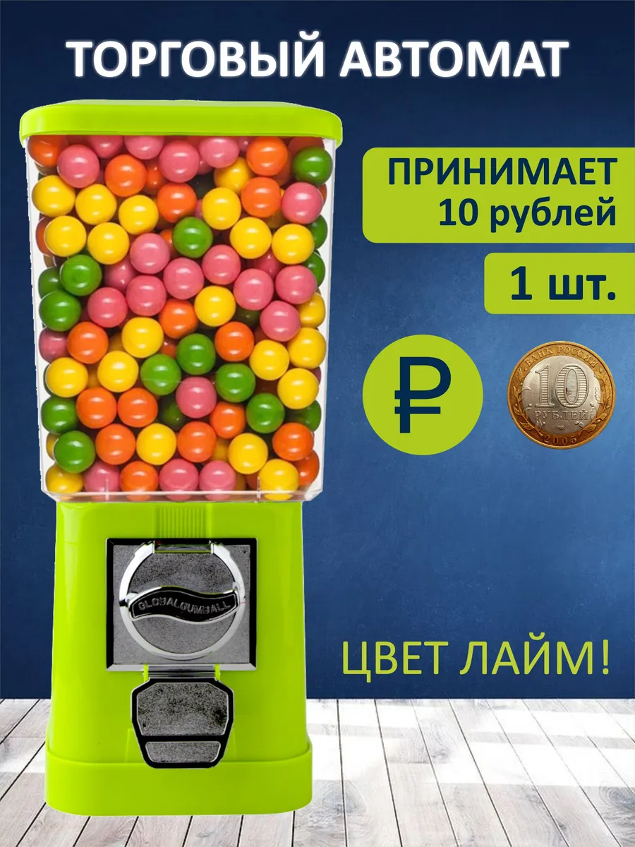 Автомат торговый механический лайм, 10 руб