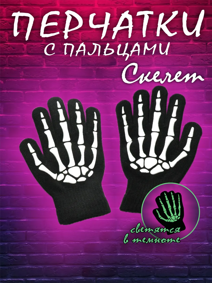 Перчатки скелет сенсорные...