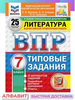 ВПР ФИОКО СтатГрад Литература 7 класс 25 вариантов ТЗ ФГОС